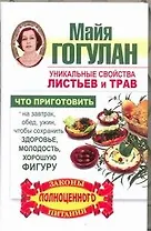 Уникальные свойства листьев и трав. Что приготовить на завтрак, обед, ужин, чтобы сохранить здоровье, молодость, хорошую фигуру.