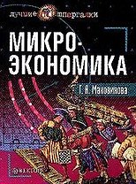 Микроэкономика