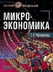 Микроэкономика