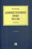Административное право России: учебник. - 2-е изд., перераб. и доп. - 0