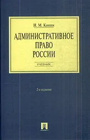 Административное право России: учебник. - 2-е изд., перераб. и доп.