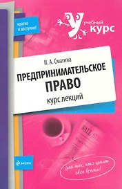 Предпринимательское право : курс лекций