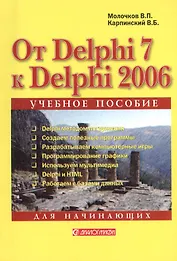 От Delphi 7 к Delphi 2006: Учебное пособие для начинающих