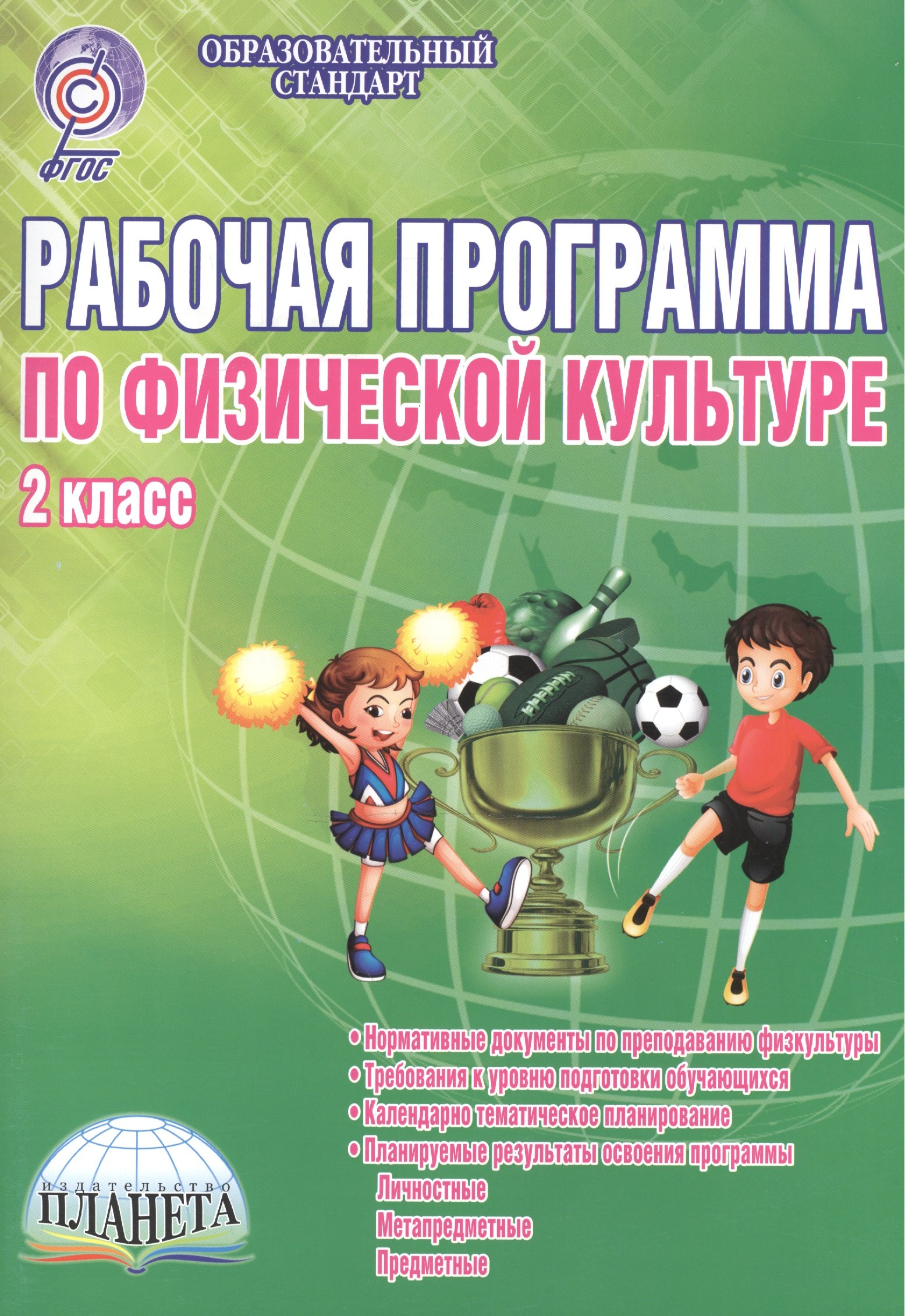 

Физическая культура. 2 класс. Рабочая программа