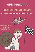 Выборляндия. Страна решений, страна чудес