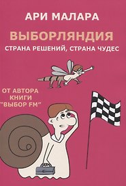 Выборляндия. Страна решений, страна чудес