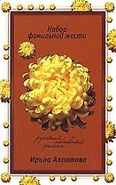 Набор фамильной жести