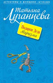 Подарки Деда Маразма : роман