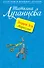 Подарки Деда Маразма : роман - 0