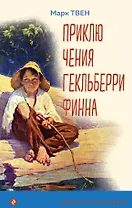 Приключения Гекльберри Финна