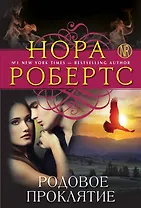 Родовое проклятие