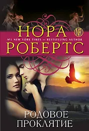 Родовое проклятие