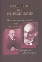 Исцедение для неисцелимых. Эпистолярный диалог Льва Шестова и Макса Эйтингона