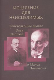 Исцедение для неисцелимых. Эпистолярный диалог Льва Шестова и Макса Эйтингона