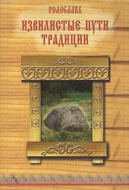 Извилистые пути Традиции (м) (Даждьбожьи внуци) Родослав