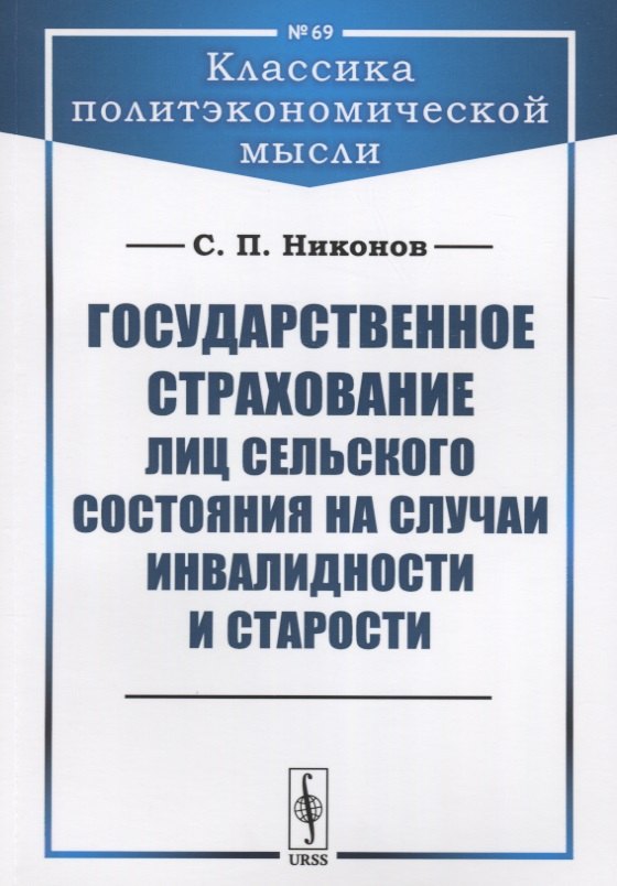 

Государственное страхование лиц сельского состояния на случаи инвалидности и старости