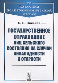 Государственное страхование лиц сельского состояния на случаи инвалидности и старости