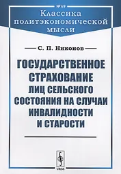 Государственное страхование лиц сельского состояния на случаи инвалидности и старости