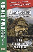 Белорусский с Людмилой Рублевской. Ночи на Плебанских мельницах - 0