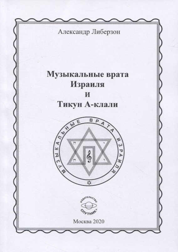 

Музыкальные врата Израиля и Тикун А-клали