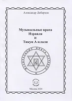 Музыкальные врата Израиля и Тикун А-клали