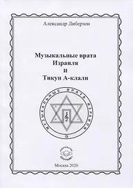 Музыкальные врата Израиля и Тикун А-клали