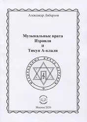 Музыкальные врата Израиля и Тикун А-клали