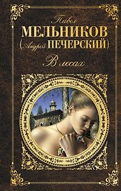 В лесах: роман