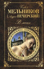 В лесах: роман