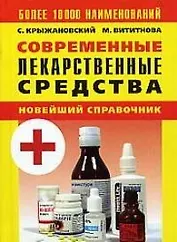 Современные лекарственные средства: Новейший справочние . Более 10000 наименований