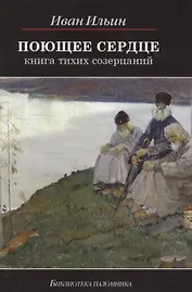 Поющее сердце Книга тихих созерцаний (6,7,8,9 изд) (БиблПал) Ильин
