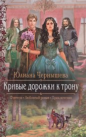 Кривые дорожки к трону (Фэнтези Любовный роман Приключения) (РФ) Чернышева