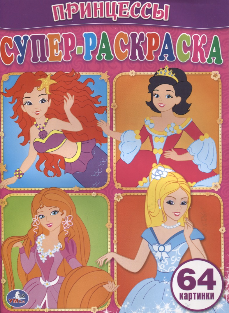 Обложка книги «Принцессы. Супер-Раскраска. (Простая Раскраска для Маленьких, 64 Картинки)»