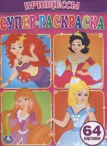 Принцессы. Супер-Раскраска. (Простая Раскраска для Маленьких, 64 Картинки)