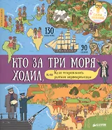 История в наклейках. Кто за три моря ходил, или Куда отправлялись русские первопроходцы