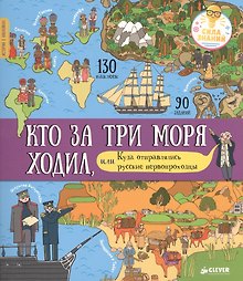 История в наклейках. Кто за три моря ходил, или Куда отправлялись русские первопроходцы