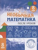 Необычная математика после уроков. Для детей 8 лет - 0