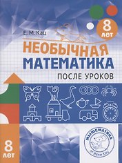 Необычная математика после уроков. Для детей 8 лет