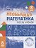 Необычная математика после уроков. Для детей 8 лет - 0