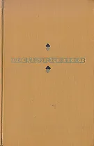 Накануне. Отцы и дети