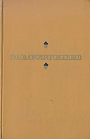 Накануне. Отцы и дети