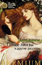 Синие линзы и другие рассказы