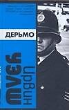 Дерьмо - 0
