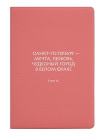 Обложка для паспорта СПб … Санкт-Петербург-мечта, любовь, чудесный город в белом фраке Грин А. (ОП2026-490)