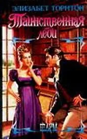 Таинственная леди