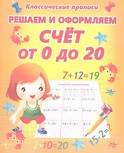 Решаем и оформляем. Счет от 0 до 20.