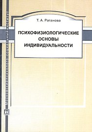 Психофизиологические основы индивидуальности: Учеб. пособие / 2-е изд., испр. и доп.