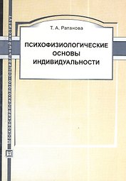 Психофизиологические основы индивидуальности: Учеб. пособие / 2-е изд., испр. и доп.