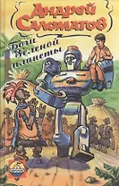 Боги Зеленой планеты