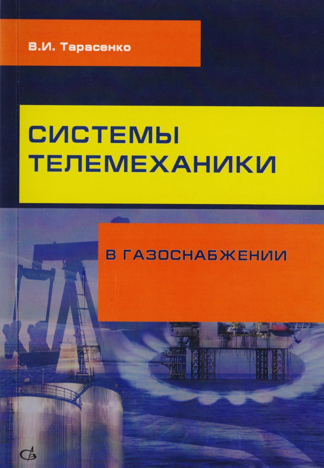 

Системы телемеханики в газоснабжении РФ